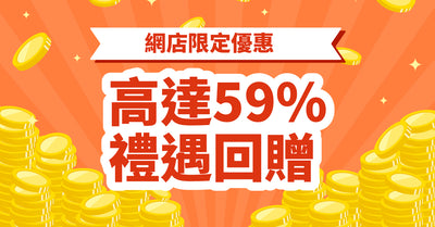 網店限定優惠